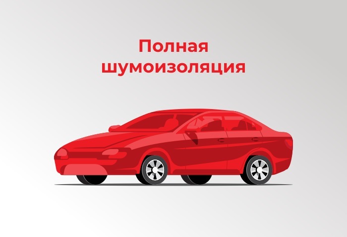 Полная шумоизоляция автомобиля